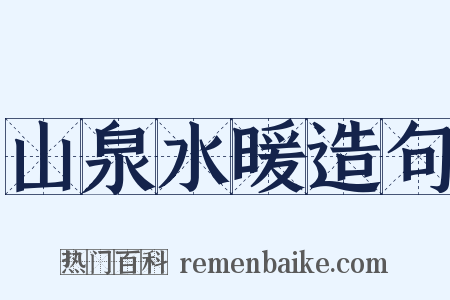 山泉水暖造句是什么意思的图片